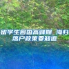 留学生回国高峰期 海归落户政策要知道