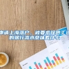 突发！个人社保挂靠，9月10日前全部减停