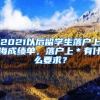 2021以后留学生落户上海成绩单，落户上＊有什么要求？