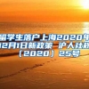 留学生落户上海2020年12月1日新政策 沪人社规〔2020〕25号