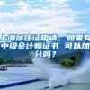 上海居住证申请，如果有中级会计师证书 可以加分吗？