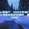 2020深圳入户有哪些途径 积分入户的方式