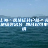 上海＂居住证转户籍＂实施细则出台 即日起可申请