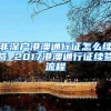 苏州居住证会过期的吗？多少人不知道？这样做可以恢复使用