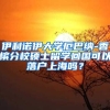 伊利诺伊大学厄巴纳-香槟分校硕士留学回国可以落户上海吗？