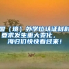 国（境）外学位认证材料要求发生重大变化，  海归们快快看过来！