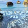 常州市财政：构筑立体式“金字塔型”会计人才培养体系