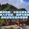 事项名称：中新天津生态城人才引进、培养与奖励规定政策兑现办理指南