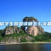 留学生回国读研怎么准备？
