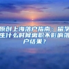 原创上海落户指南：留学生什么时候离职不影响落户结果？