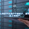 上海留学生落户个税低于，留学生上海落户