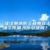 一级注册消防工程师在上海工作算人才引进吗？
