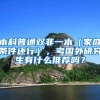上海人才引进落户配偶能落户吗 人才引进落户上海打分 上海人才引进落户遇到的坑