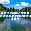 避免公共场所人员聚集，请通过网上渠道办理居住证业务！