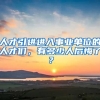 人才引进进入事业单位的人才们，有多少人后悔了？