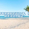 秒批！高校应届生落户深圳 零费用零排队！