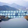 （投行实习）95后海归最大的秘密：人在上海，薪资7位数