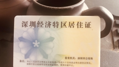 办理深圳居住证的类型，你属于哪一种