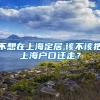 不想在上海定居,该不该把上海户口迁走？