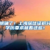 明确了！上海居住证积分学历要求就看这些！