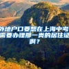 外地户口要想在上海中考，需要办理那一类的居住证啊？