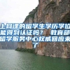 上网课的留学生学历学位能得到认证吗？ 教育部留学服务中心权威回应来了