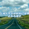 上海人才引进材料已接受正在办理中