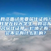 教资面试需要居住证吗？我是在校大学生，教资报名居住证那一栏填了有，会不会有什么影响？