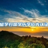 留学归国学历学位先认证