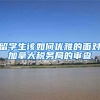 留学生该如何优雅的面对加拿大税务局的审查