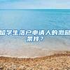 留学生落户申请人的激励条件？