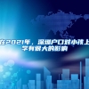 三省一市共同推出 跨省户口网上迁移便民措施