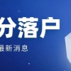 2022年深圳入户新规,核准入深户条件
