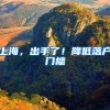 上海科技大学｜不是双一流，毕业也能直接落户上海的大学