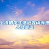 上海留学生落沪咨询办理人社渠道