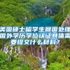 美国硕士留学生回国处理国外学历学位认证具体需要提交什么材料？
