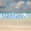 留学生想落户上海，入职前必须知道这些事！！