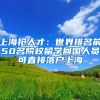 上海抢人才：世界排名前50名院校留学回国人员可直接落户上海