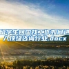 留学生回国找工作如何进入顶级咨询行业.docx