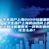 留学生落户上海2022社保基数，留学生落户上海劳动合同上的薪资和社保基数不一样有影响吗，该怎么办？