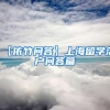 留学求职，海归学子求职艰难？是怎么回事？