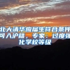 北京积分落户社保为王，学历、纳税、职住后期补，必落户