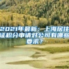 子女随迁入深户，没有出生证或被涂改该怎么办？可以试试这些方法