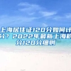 上海居住证120分如何计分？2022年最新上海积分120分细则