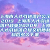 上海市人才引进落户公示2019 上海市人才引进落户政策2020年 上海人才引进落户提交纸质材料后多久下来