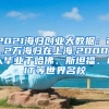 2021海归创业大数据：2.2万海归在上海,2000人毕业于哈佛、斯坦福、MIT等世界名校