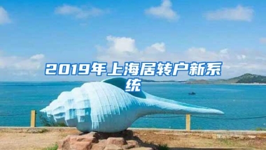 2019年上海居转户新系统