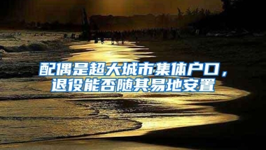 2017年深圳超生入户政策放宽，不缴罚款也能入户