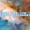 深圳有望再迎中外顶级名校落户，教育的不平等让学区房再度火热