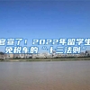 官宣了！2022年留学生免税车的“十三法则”